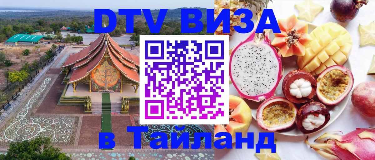 DTV Visa Thailand — прайс и условия, виза без дополнительных документов - 05.10.2025 