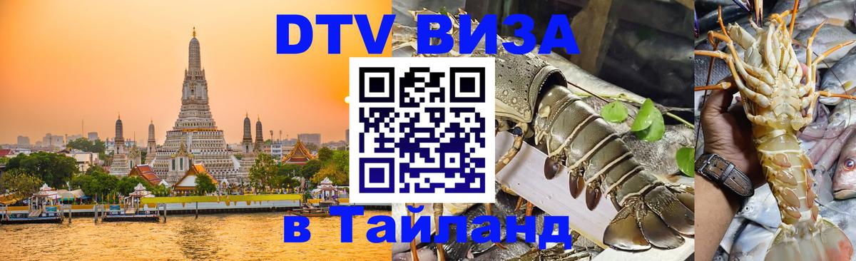 DTV виза Тайланд 